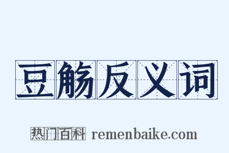 豆觞反义词是什么意思的图片